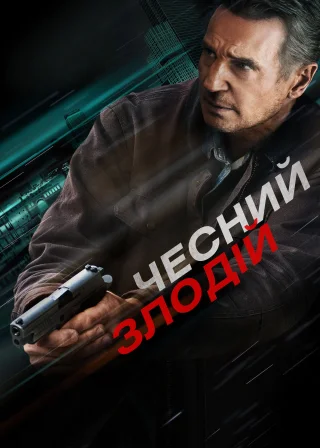 Чесний злодій (2020) — постер фільму