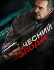 Чесний злодій (2020) — постер фільму