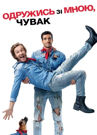 Одружись зі мною, чувак (2017) — постер фільму