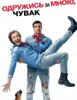 Одружись зі мною, чувак (2017) — постер фільму