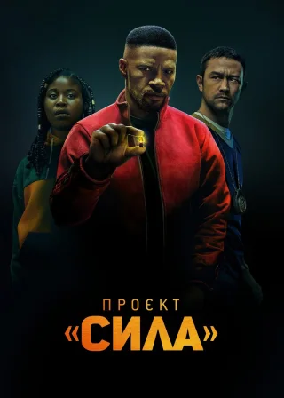 Проєкт «Сила» (2020) — постер фільму