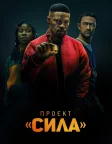 Проєкт «Сила» (2020) — постер фільму