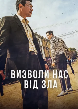 Визволи нас від зла (2020) — постер фільму