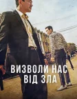 Визволи нас від зла (2020) — постер фільму