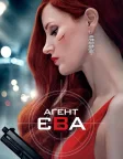 Агент Єва (2020) — постер фільму