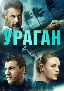 Ураган (2020) — постер фільму
