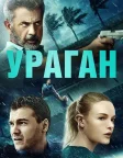 Ураган (2020) — постер фільму