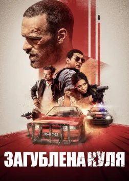 Загублена куля (2020) — постер фільму