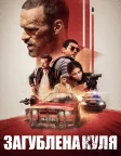 Загублена куля (2020) — постер фільму