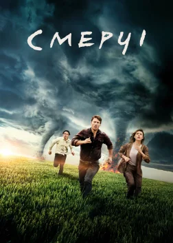 Смерчі