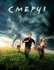 Смерчі (2024) — постер фільму
