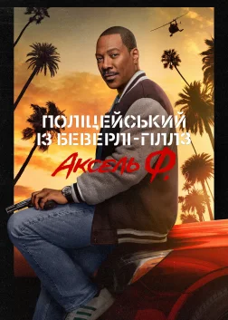 Поліцейський із Беверлі-Гіллз: Аксель Ф.