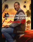 Поліцейський із Беверлі-Гіллз: Аксель Ф. (2024) — постер фільму