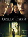 Оселя тіней (2017) — постер фільму