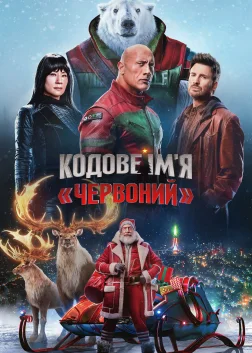 Кодове ім'я «Червоний» (2024) — постер фільму