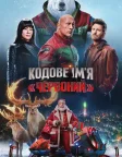 Кодове ім'я «Червоний» (2024) — постер фільму