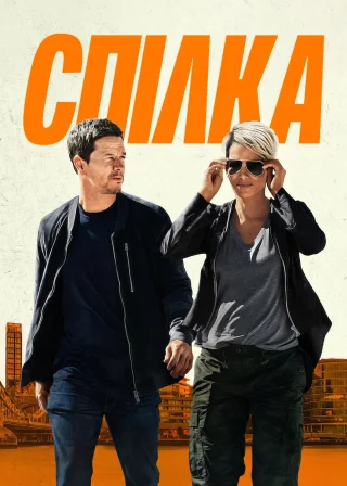 Спілка (2024) — постер фільму