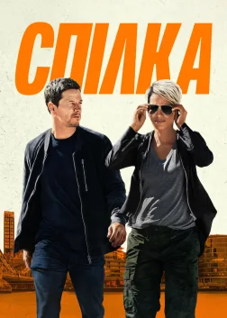 Спілка (2024) — постер фільму