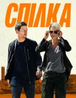 Спілка (2024) — постер фільму