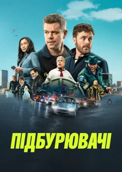 Підбурювачі (2024) — постер фільму