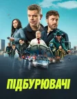 Підбурювачі (2024) — постер фільму