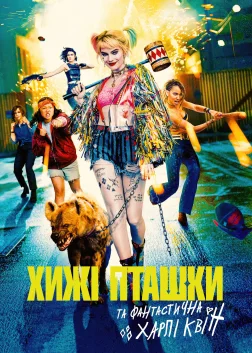 Хижі пташки (та фантастична Харлі Квін) (2020) — постер фільму