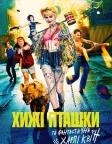 Хижі пташки (та фантастична Харлі Квін) (2020) — постер фільму