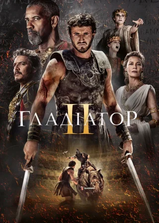 Гладіатор II (2024) — постер фільму