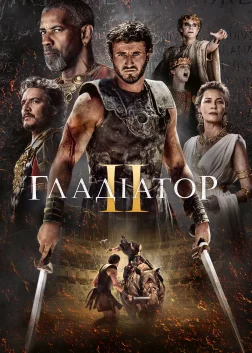 Гладіатор II