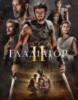 Гладіатор II (2024) — постер фільму