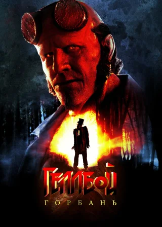 Геллбой: Горбань (2024) — постер фільму