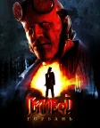 Геллбой: Горбань (2024) — постер фільму