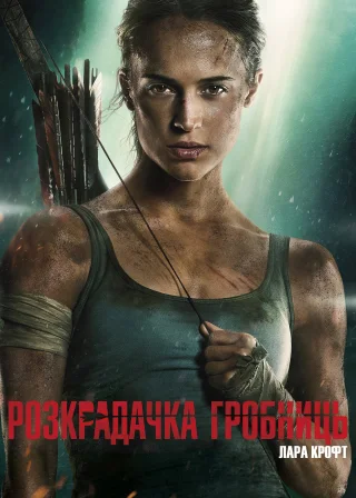 Розкрадачка гробниць: Лара Крофт (2018) — постер фільму