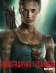 Розкрадачка гробниць: Лара Крофт (2018) — постер фільму