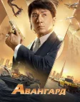 Авангард (2020) — постер фільму