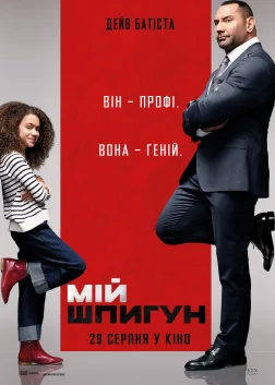 Мій шпигун (2020) — постер фільму