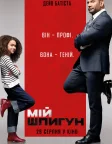 Мій шпигун (2020) — постер фільму