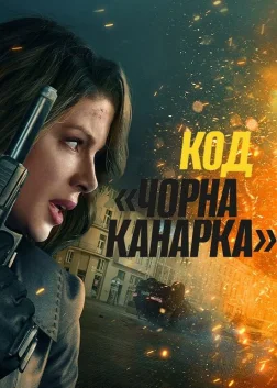 Код «Чорна канарка» (2024) — постер фільму