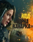 Код «Чорна канарка» (2024) — постер фільму