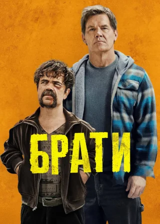 Брати (2024) — постер фільму