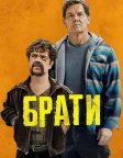 Брати (2024) — постер фільму