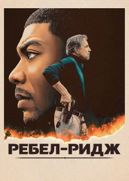 Ребел-Ридж (2024) — постер фільму