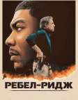 Ребел-Ридж (2024) — постер фільму