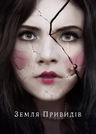 Земля привидів (2018) — постер фільму