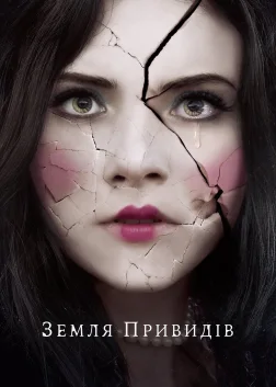 Земля привидів (2018) — постер фільму
