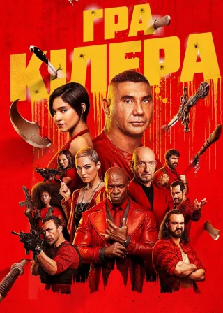 Гра кілера (2024) — постер фільму
