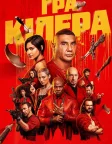 Гра кілера (2024) — постер фільму