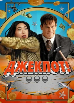 Джекпот (2024) — постер фільму
