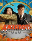 Джекпот (2024) — постер фільму