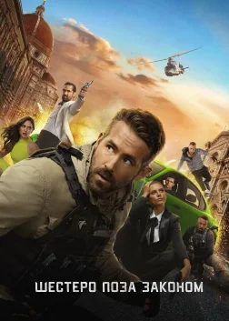 Шестеро поза законом (2019) — постер фільму
